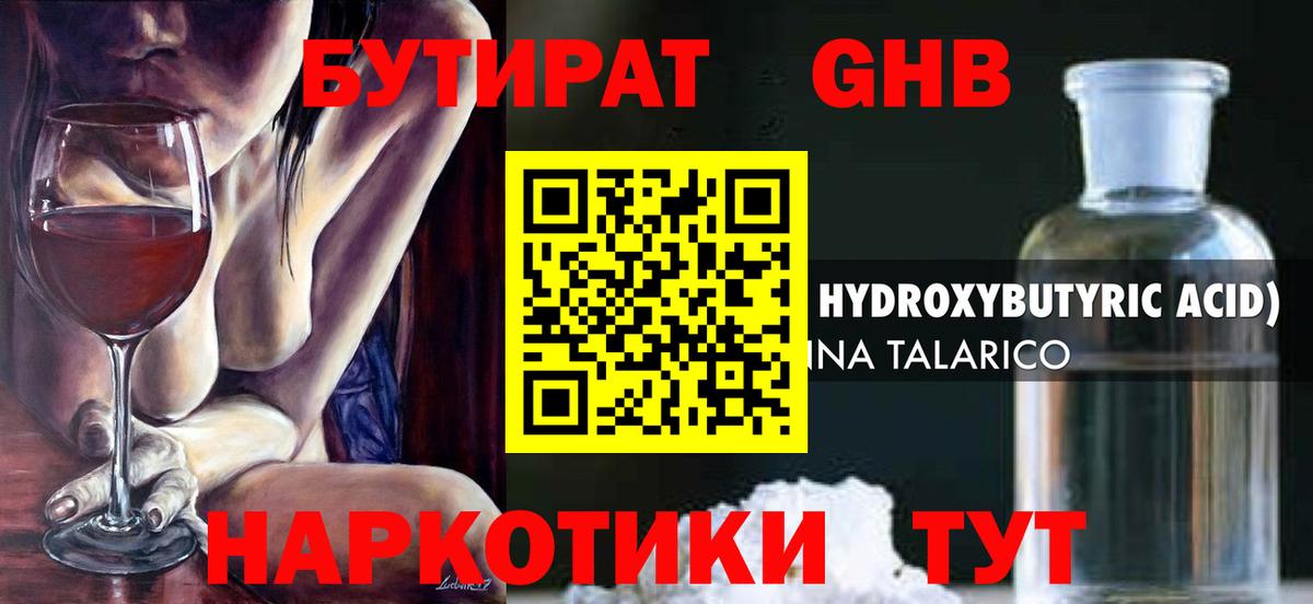 Бутират  Великий Новгород  Бутират GHB 