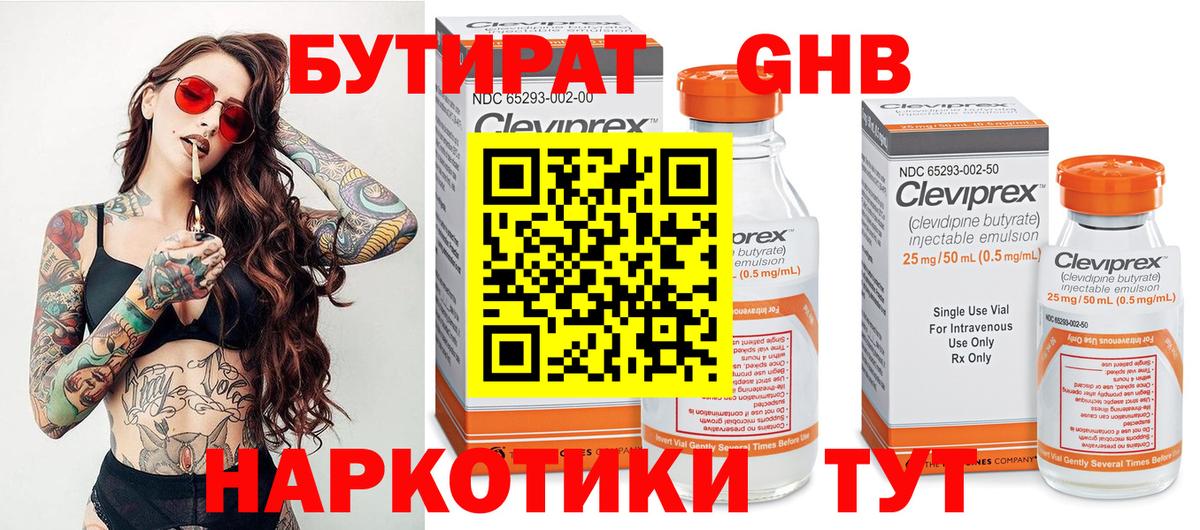 БУТИРАТ 1.4BDO Великий Новгород