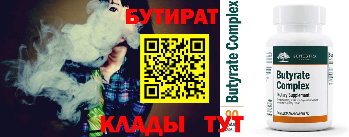 БУТИРАТ Butirat Великий Новгород