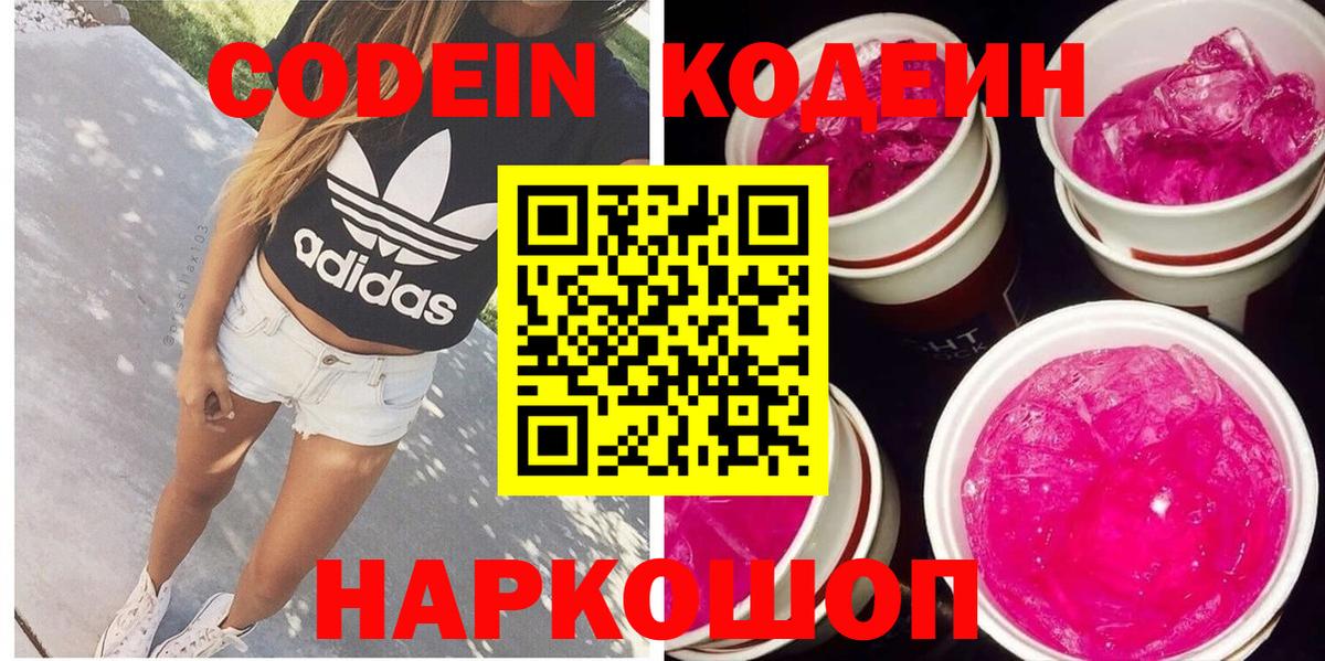 Великий Новгород  Кодеин Purple Drank  Кодеиновый сироп Lean напиток Lean (лин)  Вход с VPN 