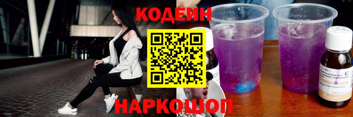 Codein напиток Lean (лин) Великий Новгород